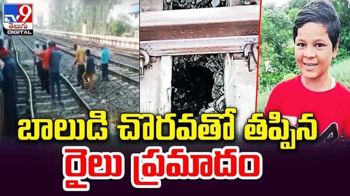 పదేళ్ల బాలుడి సమయస్పూర్తి.. తప్పిన పెను ప్రమాదం పదేళ్ల బాలుడి సమయస్పూర్తి.. తప్పిన పెను ప్రమాదం