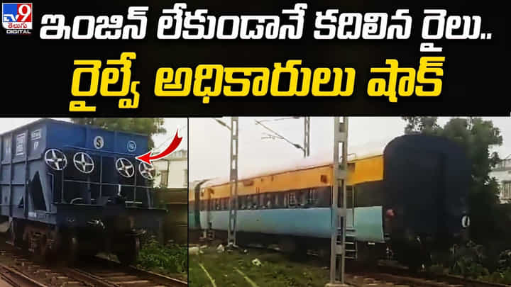 ఇంజిన్ లేకుండానే కదిలిన రైలు !! ఆశ్చర్యంలో రైల్వే అధికారులు ఇంజిన్ లేకుండానే కదిలిన రైలు !! ఆశ్చర్యంలో రైల్వే అధికారులు