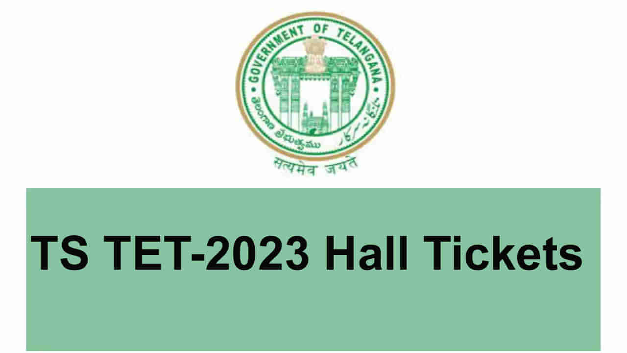 TS TET 2023 Hall Tickets: మరో రెండు రోజుల్లో తెలంగాణ టెట్‌ 2023 హాల్‌టికెట్లు విడుదల.. ఫలితాలు ఎప్పుడంటే..?