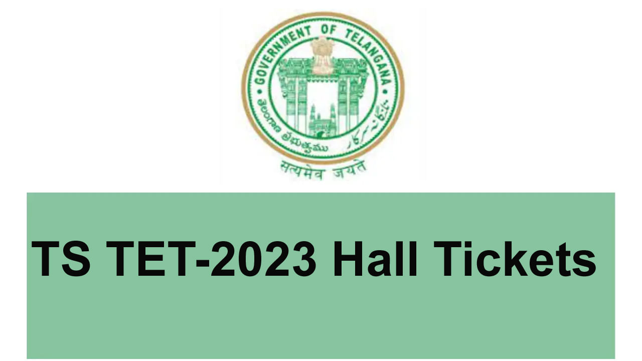 TS TET 2023 Hall Tickets: మరో రెండు రోజుల్లో తెలంగాణ టెట్‌ 2023 హాల్‌టికెట్లు విడుదల.. ఫలితాలు ఎప్పుడంటే..?