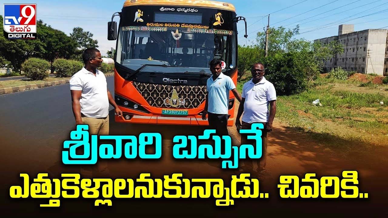 శ్రీవారి బస్సునే ఎత్తుకెళ్లాలనుకున్నాడు.. చివరికి ??