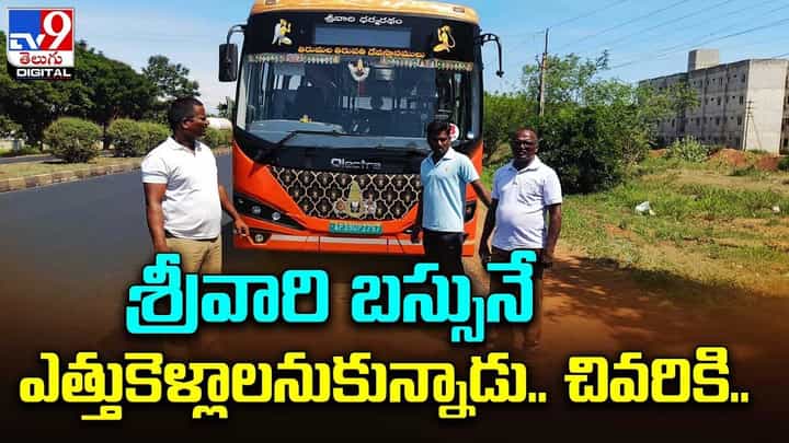 శ్రీవారి బస్సునే ఎత్తుకెళ్లాలనుకున్నాడు.. చివరికి ?? శ్రీవారి బస్సునే ఎత్తుకెళ్లాలనుకున్నాడు.. చివరికి ??