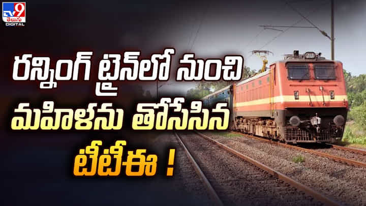 Viral: మహిళపై టీటీఈ దురుసు ప్రవర్తన.. రన్నింగ్ ట్రైన్లో నుంచి మహిళను తోసేసిన టీటీఈ. Viral: మహిళపై టీటీఈ దురుసు ప్రవర్తన.. రన్నింగ్ ట్రైన్లో నుంచి మహిళను తోసేసిన టీటీఈ.