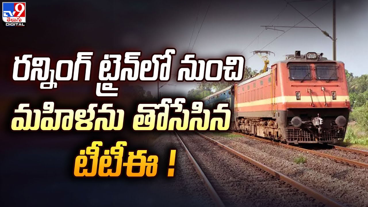 Viral: మహిళపై టీటీఈ దురుసు ప్రవర్తన.. రన్నింగ్‌ ట్రైన్‌లో నుంచి మహిళను తోసేసిన టీటీఈ.