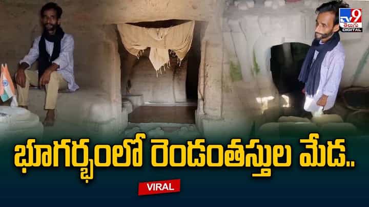 భూగర్భంలో రెండంతస్తుల మేడ !! ఒక్కడే పన్నెండేళ్లు కష్టపడి నిర్మించిన వైనం భూగర్భంలో రెండంతస్తుల మేడ !! ఒక్కడే పన్నెండేళ్లు కష్టపడి నిర్మించిన వైనం