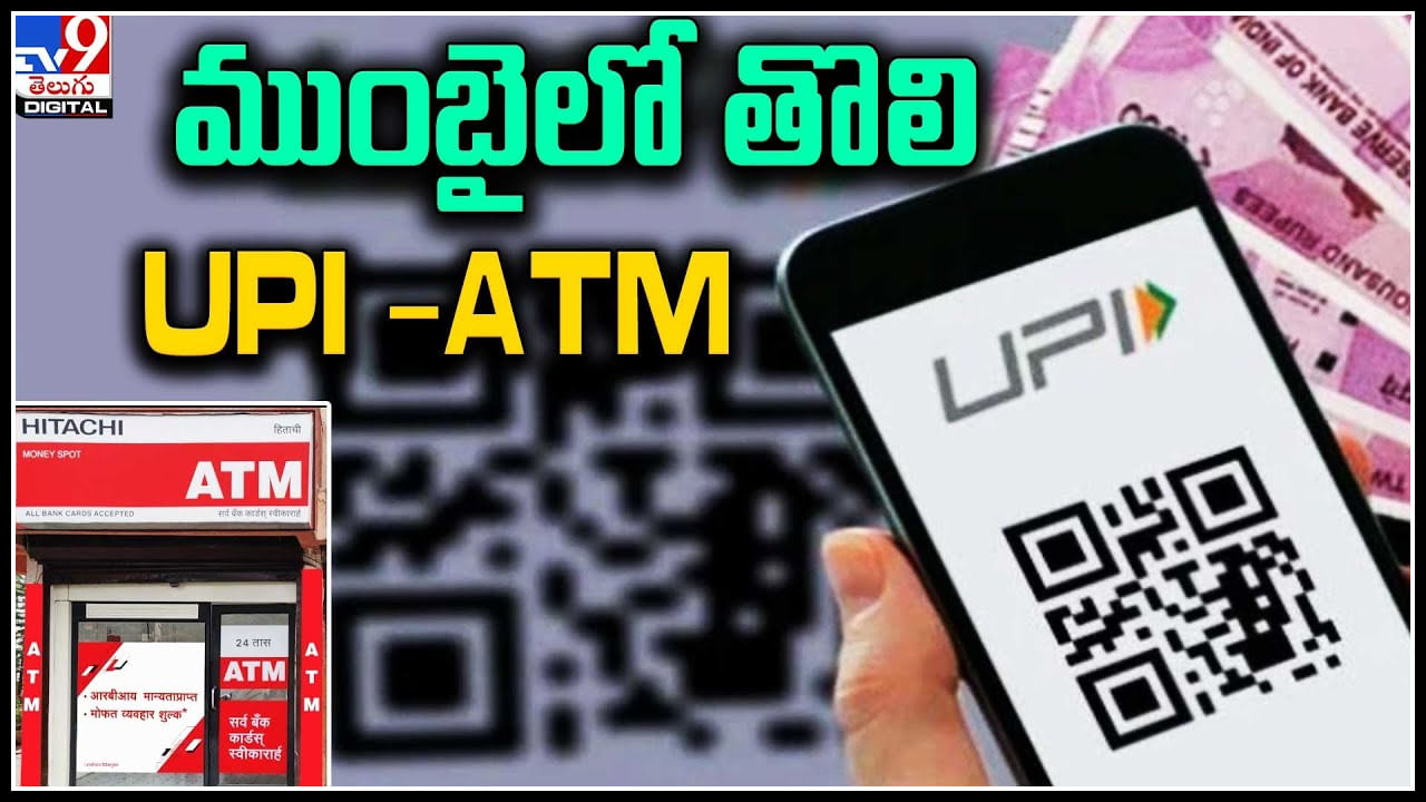 UPI ATM: కార్డు లేకున్నా ఏటీఎం నుంచి డబ్బులు డ్రా చేసుకోవచ్చా..! వీడియో..