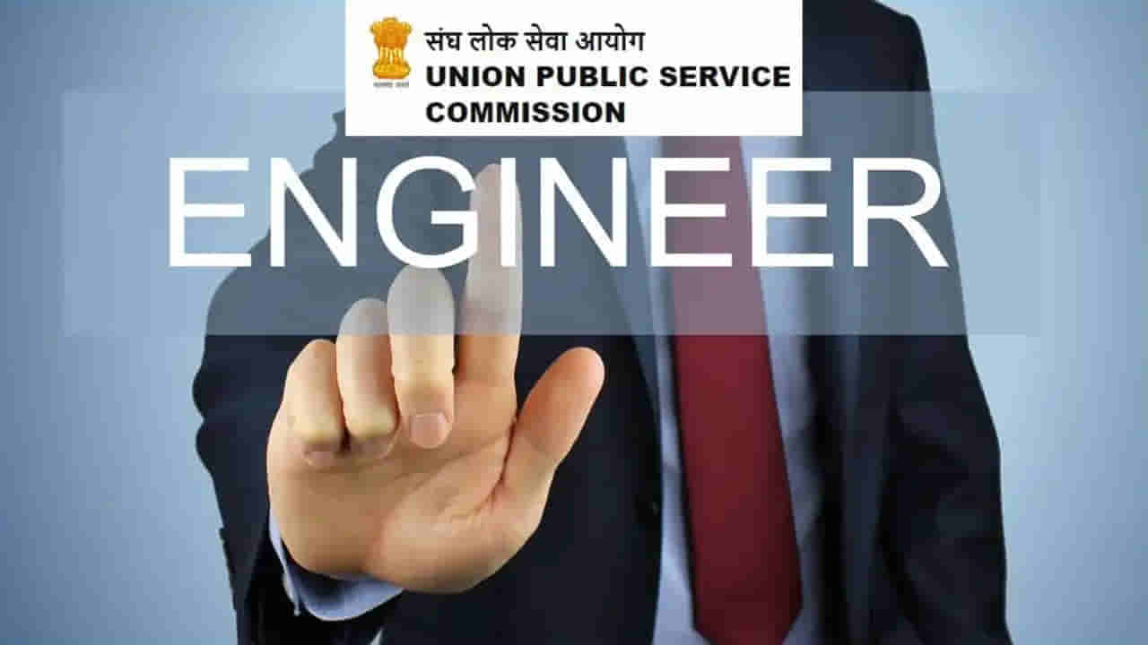 UPSC ESE 2024 Notification: యూపీఎస్సీ ఇంజినీరింగ్ సర్వీసెస్ ఎగ్జామినేషన్‌ 2024 నోటిఫికేషన్‌ విడుదల.. మొత్తం ఎన్ని పోస్టులున్నాయంటే..