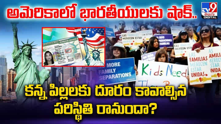 అమెరికాలో తల్లిదండ్రులకు దూరం కానున్న భారత సంతతి పిల్లలు !! అమెరికాలో తల్లిదండ్రులకు దూరం కానున్న భారత సంతతి పిల్లలు !!