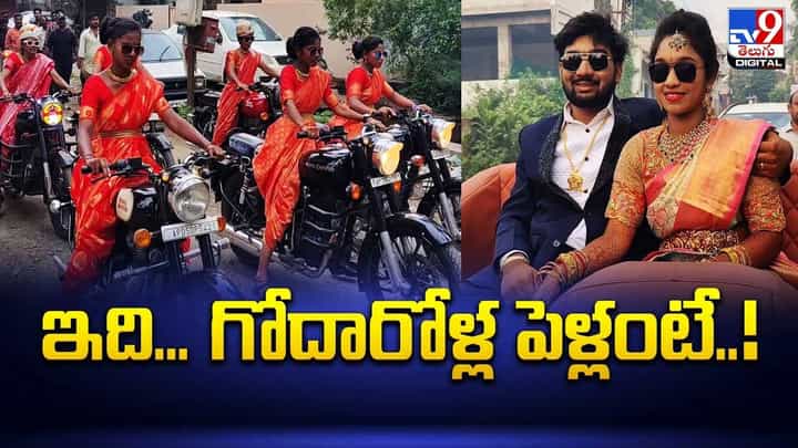 గోదారోళ్ల వినూత్న పెళ్లి.. అమ్మాయిలు చీరకట్టులో బుల్లెట్ బైకులపై సందడి గోదారోళ్ల వినూత్న పెళ్లి.. అమ్మాయిలు చీరకట్టులో బుల్లెట్ బైకులపై సందడి