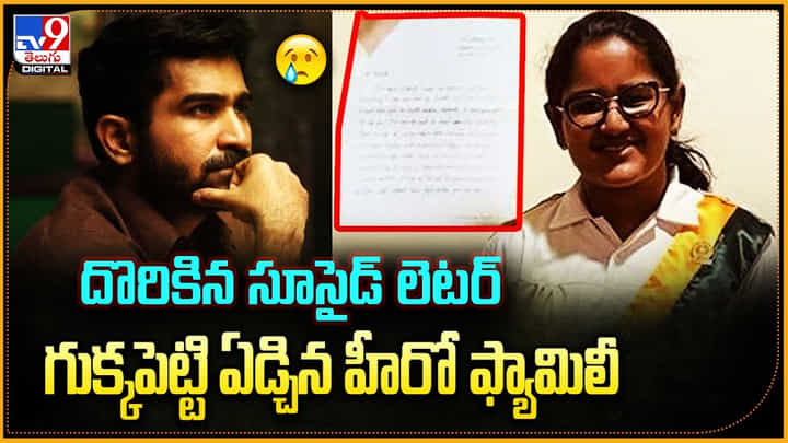Vijay Antony: దొరికిన సూసైడ్ లెటర్.. గుక్కపెట్టి ఏడ్చిన హీరో ఫ్యామిలీ Vijay Antony: దొరికిన సూసైడ్ లెటర్.. గుక్కపెట్టి ఏడ్చిన హీరో ఫ్యామిలీ