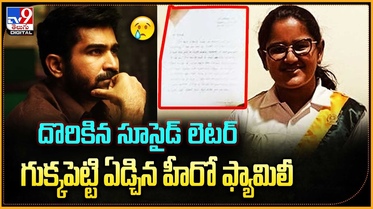 Vijay Antony: దొరికిన సూసైడ్ లెటర్‌..  గుక్కపెట్టి ఏడ్చిన హీరో ఫ్యామిలీ