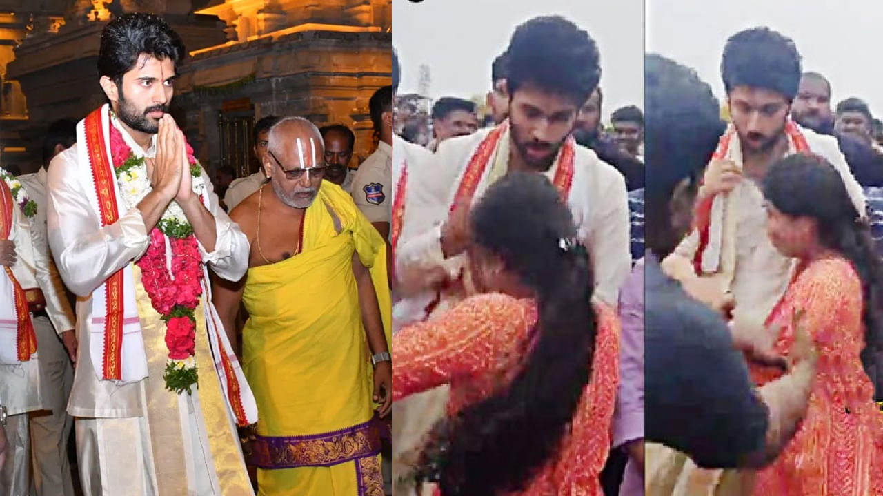 Vijay Devarakonda: యాదాద్రిలో విజయ్‌ దేవరకొండను హత్తుకునేందుకు ప్రయత్నించిన అమ్మాయి.. హీరో ఏం చేశాడో తెలుసా?