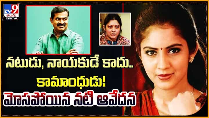 నటుడు, నాయకుడే కాదు.. కామాంధుడు! మోసపోయిన నటి ఆవేదన నటుడు, నాయకుడే కాదు.. కామాంధుడు! మోసపోయిన నటి ఆవేదన