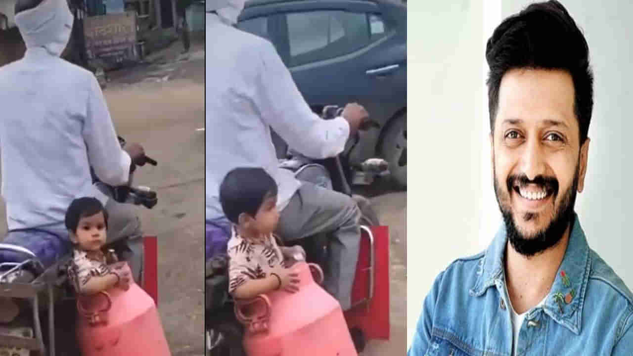 Viral Video: రితేష్ దేశ్ ముఖ్‌ను ఆకట్టుకున్న తండ్రి ప్రేమ .. ఇది జుగాడ్ కా బాప్.. నెట్టింట ఫన్నీ వీడియో వైరల్