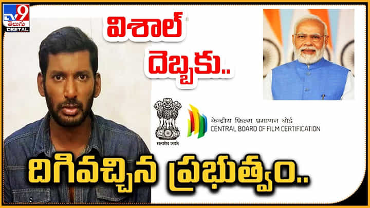 సీబీఎఫ్సీలో లంచం.. విశాల్ దెబ్బకు.. దిగివచ్చిన కేంద్ర ప్రభుత్వం.. సీబీఎఫ్సీలో లంచం.. విశాల్ దెబ్బకు.. దిగివచ్చిన కేంద్ర ప్రభుత్వం..