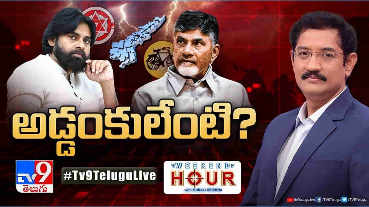 Andhra Pradesh: పొత్తుకు ప్రాబ్లమ్స్‌ ఏమైనా ఉన్నాయా? లేదా ఎవరైనా అడ్డుతగులుతున్నారా?