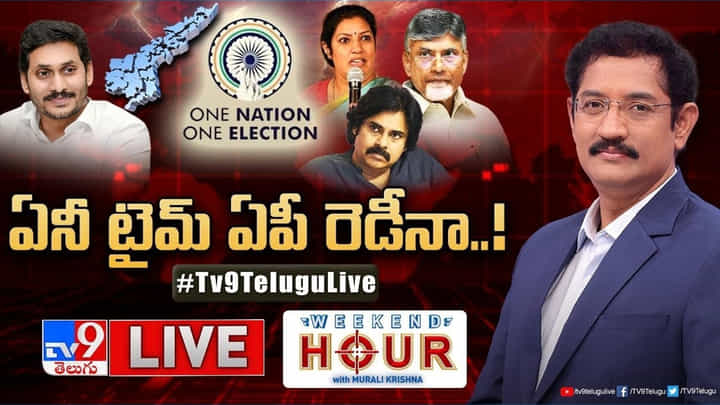 Weekend Hour: ముందస్తుకు ఏపీ సిద్ధమేనా? జమిలితో ఎవరికి ప్లస్ ఎవరికి మైనస్? Weekend Hour: ముందస్తుకు ఏపీ సిద్ధమేనా? జమిలితో ఎవరికి ప్లస్ ఎవరికి మైనస్?
