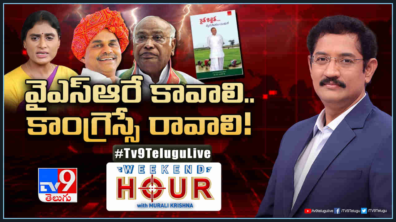 Weekend Hour: వైఎస్‌ఆరే కావాలి.. కాంగ్రెస్సే రావాలి..! వైఎస్‌ఆర్‌ వారసత్వం కోసం కాంగ్రెస్‌ పాకులాడుతోందా..?