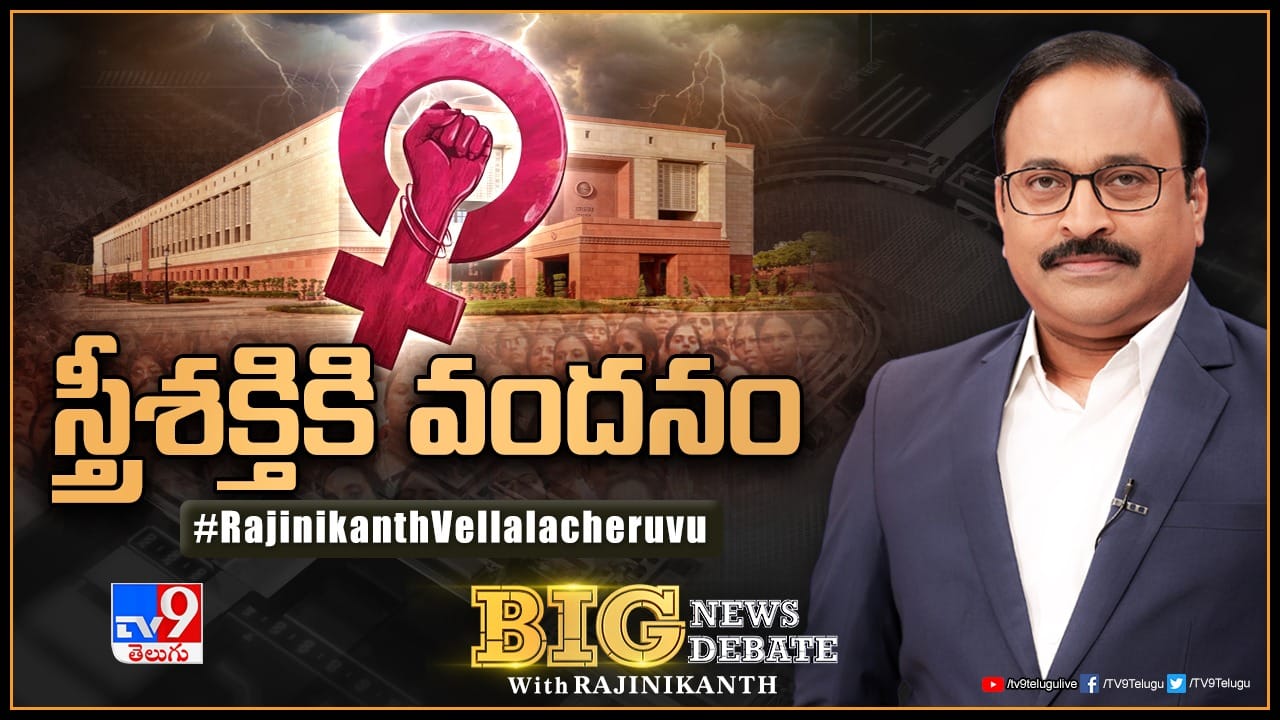 కొత్తపార్లమెంట్ సాక్షిగా నవశకం.. సమానత్వం వైపు అడుగులేసిన చారిత్రక సందర్భం..