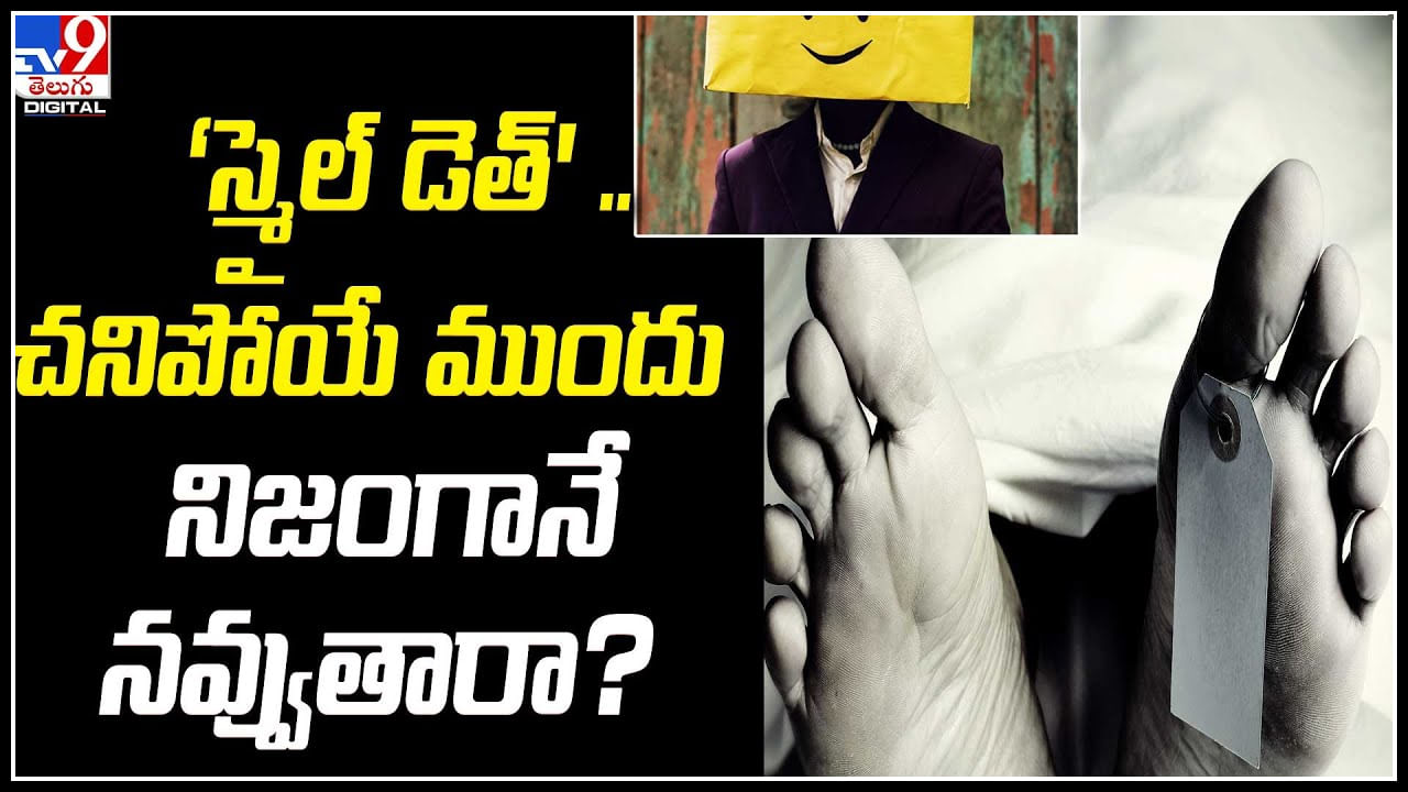 Smile Death: మరణానికి ముందు ‘స్మైల్‌ డెత్‌' ఎందుకు ఎలా ఏర్పడుతుంది..? వీడియో..