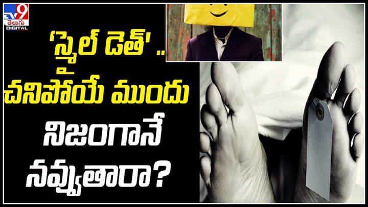 Smile Death: మరణానికి ముందు ‘స్మైల్ డెత్' ఎందుకు ఎలా ఏర్పడుతుంది..? వీడియో.. Smile Death: మరణానికి ముందు ‘స్మైల్ డెత్' ఎందుకు ఎలా ఏర్పడుతుంది..? వీడియో..