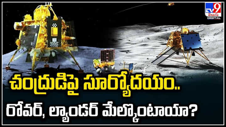 Sun Rise on Moon: చంద్రుడిపై సూర్యోదయం.. రోవర్, ల్యాండర్ మేల్కొంటాయా..? Sun Rise on Moon: చంద్రుడిపై సూర్యోదయం.. రోవర్, ల్యాండర్ మేల్కొంటాయా..?