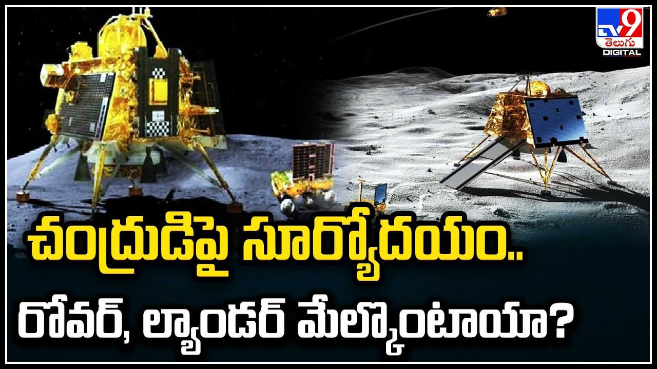 Sun Rise on Moon: చంద్రుడిపై సూర్యోదయం.. రోవర్‌, ల్యాండర్‌ మేల్కొంటాయా..?