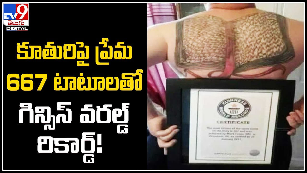 Viral: కూతురిపై ప్రేమ.. 667 టాటూలతొ గిన్సిస్‌ వరల్డ్‌ రికార్డ్‌ అంకితం చేసిన తండ్రి.