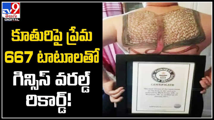 Viral: కూతురిపై ప్రేమ.. 667 టాటూలతొ గిన్సిస్ వరల్డ్ రికార్డ్ అంకితం చేసిన తండ్రి. Viral: కూతురిపై ప్రేమ.. 667 టాటూలతొ గిన్సిస్ వరల్డ్ రికార్డ్ అంకితం చేసిన తండ్రి.