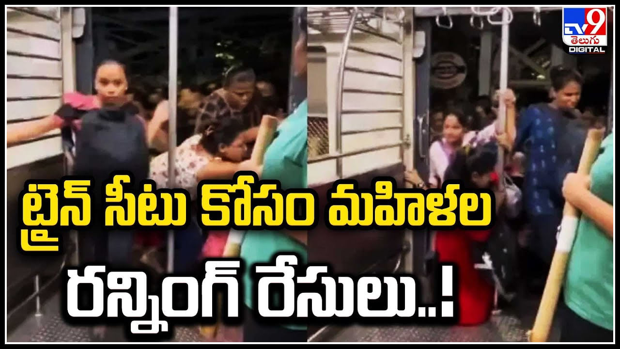 Viral Video: ట్రైన్‌ సీటు కోసం మహిళల రన్నింగ్‌ రేసులు..! ఆ.. అనిపిస్తున్న వీడియో..