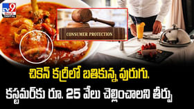 చికెన్ కర్రీలో బతికున్న పురుగు.. కస్టమర్కు రూ.25 వేలు చెల్లించా చికెన్ కర్రీలో బతికున్న పురుగు.. కస్టమర్కు రూ.25 వేలు చెల్లించా