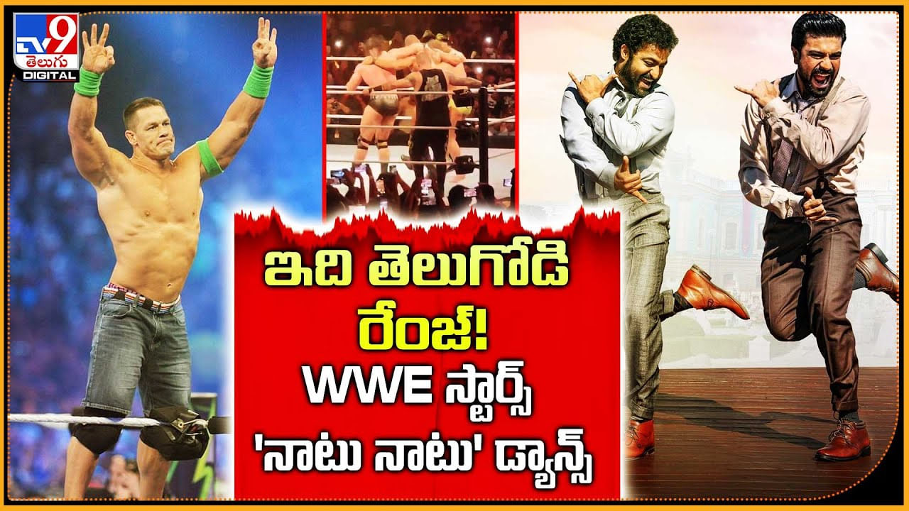 WWE Stars Dance: ఇది తెలుగోడి రేంజ్‌.! WWE స్టార్స్ 'నాటు నాటు' డ్యాన్స్‌.. వీడియో.