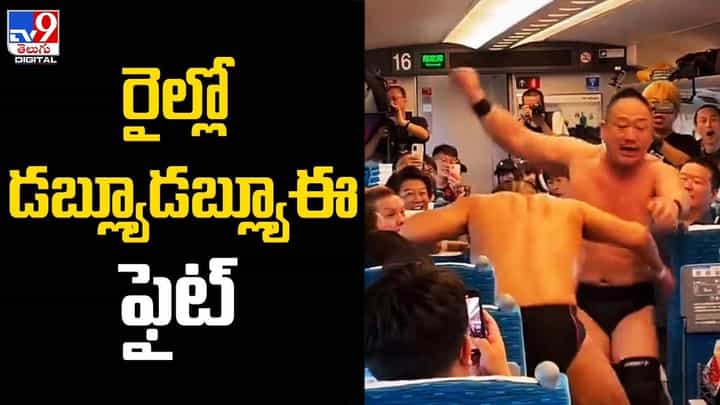 రైల్లో డబ్ల్యూడబ్ల్యూఈ ఫైట్.. 30 నిమిషాల్లోనే అమ్ముడుపోయిన టికెట్లు.. రైల్లో డబ్ల్యూడబ్ల్యూఈ ఫైట్.. 30 నిమిషాల్లోనే అమ్ముడుపోయిన టికెట్లు..