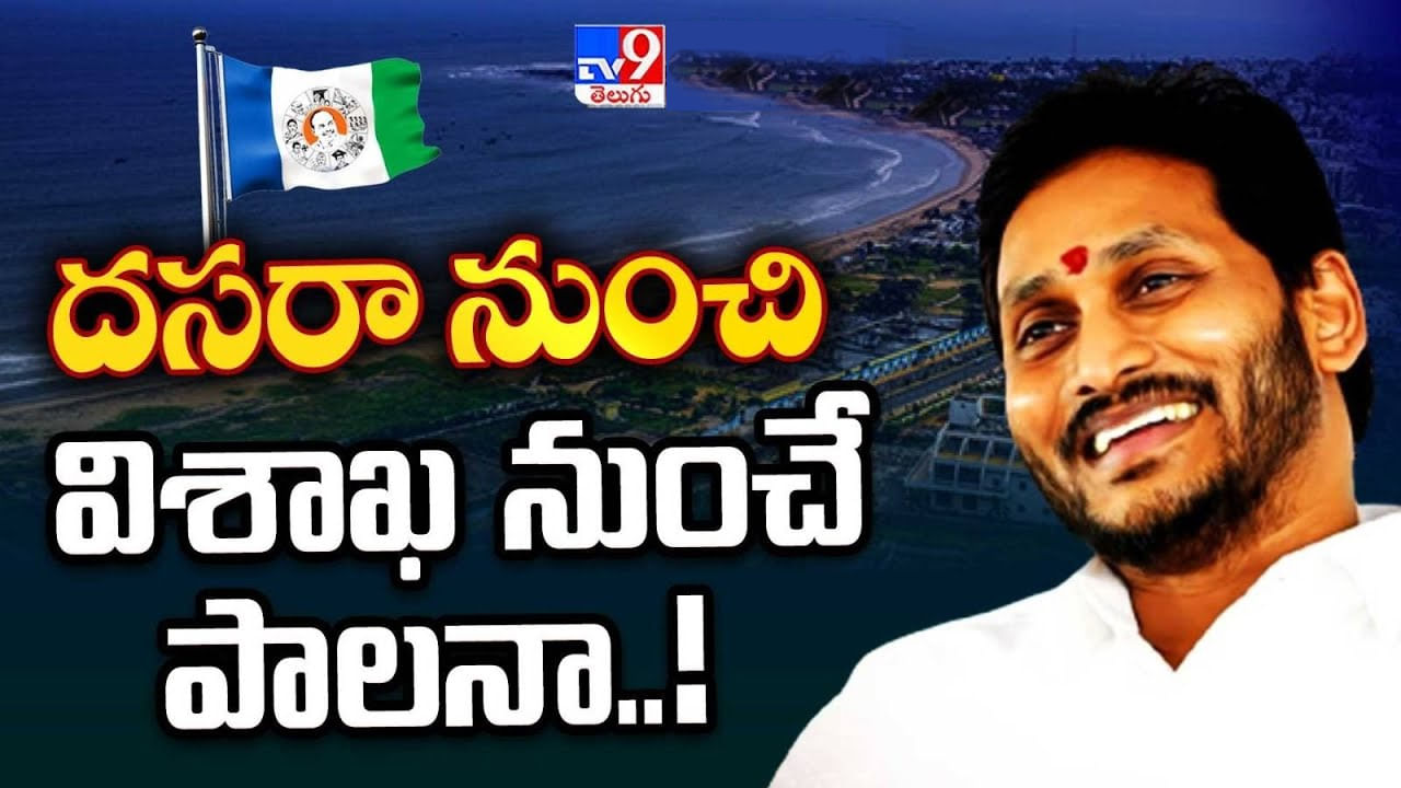 Andhra Pradesh: విజయ దశమి నుంచి విశాఖ నుంచే పాలన.. ఏపీ కేబినెట్ కీలక నిర్ణయాలు ఇవే..!