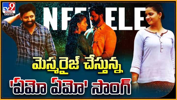 Endira ee Panchayathi: మెస్మరైజ్ చేస్తున్న 'ఏమో ఏమో' సాంగ్ Endira ee Panchayathi: మెస్మరైజ్ చేస్తున్న 'ఏమో ఏమో' సాంగ్