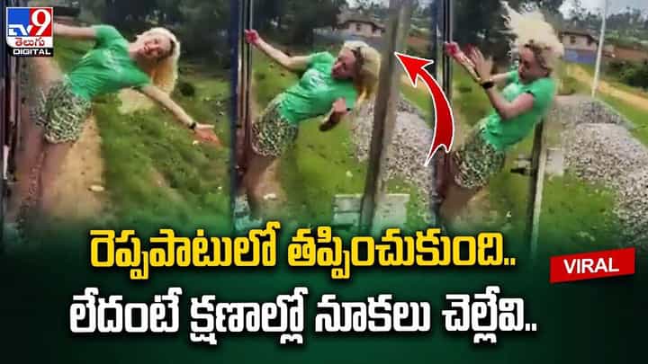 రెప్పపాటులో తప్పించుకుంది.. లేదంటే క్షణాల్లో నూకలు చెల్లేవి రెప్పపాటులో తప్పించుకుంది.. లేదంటే క్షణాల్లో నూకలు చెల్లేవి