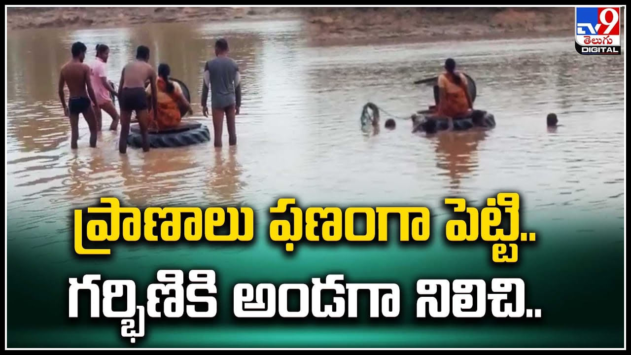 Viral: ప్రాణాలు ఫణంగా పెట్టి.. గర్భిణికి అండగా నిలిచిన యూత్..! వీడియో..