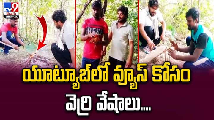 వ్యూస్ కోసం కొత్తగా ట్రై చేశారు.. జైలు పాలయ్యారు.. ఏం జరిగిందంటే ?? వ్యూస్ కోసం కొత్తగా ట్రై చేశారు.. జైలు పాలయ్యారు.. ఏం జరిగిందంటే ??