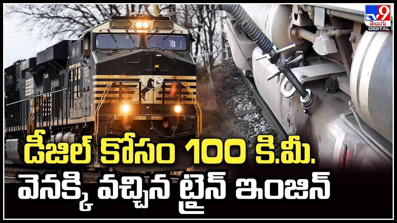 Train: డీజిల్‌ కోసం 100 కి.మీ. వెనక్కి వచ్చిన ట్రైన్‌ ఇంజిన్‌.. ఆగిపోయిన గూడ్స్‌ రైలు