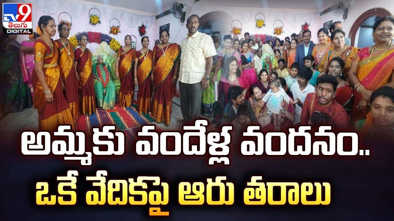 అమ్మకు వందేళ్ల వందనం.. ఒకే వేదికపై ఆరు తరాలు