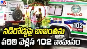 నడిరోడ్డుపై బాలింతను వదిలి వెళ్లిన 102 వాహనం. నడిరోడ్డుపై బాలింతను వదిలి వెళ్లిన 102 వాహనం.