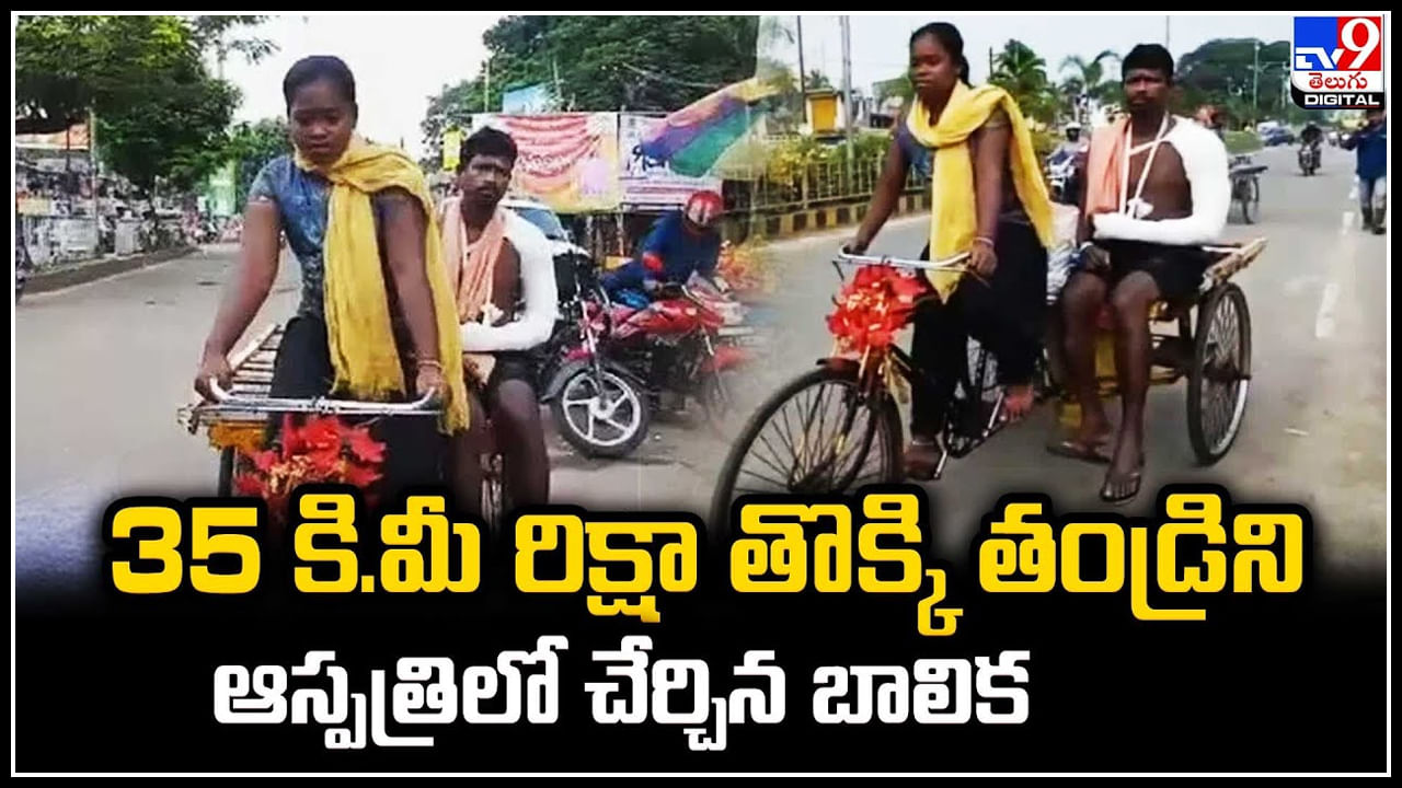 Viral: 35 కి.మీ రిక్షా తొక్కి తండ్రిని ఆస్పత్రిలో చేర్చిన బాలిక.! హృదయాన్ని కదిలిస్తుంది.