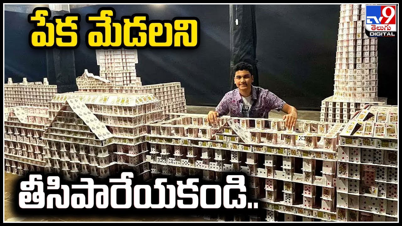 Guinness Record: పేక మేడలని తీసిపారేయకండి.. 11 అడుగుల ఎత్తైన మేడ కట్టిన 15 ఏళ్ళ బాలుడు..