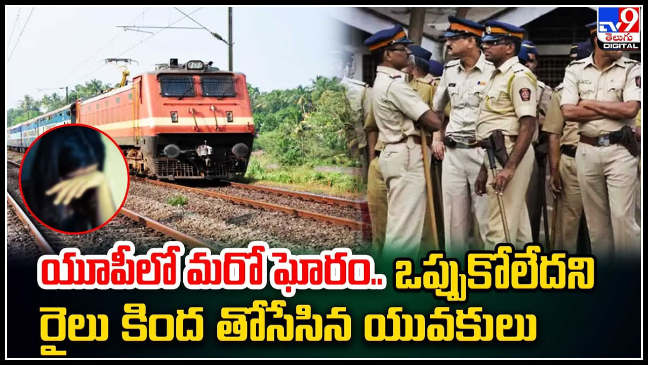 Crime: ఆ పనికి ఒప్పుకోలేదని బాలికను రైలు కింద తోసేసిన దుండగులు..వీడియో.