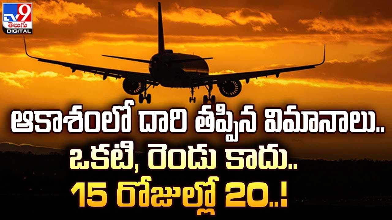 Flights: ఆకాశంలో దారి తప్పిన విమానాలు.. ఒకటి, రెండు కాదు.. 15 రోజుల్లో 20..!