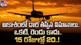 ఆకాశంలో దారి తప్పిన విమానాలు.. ఒకటి, రెండు కాదు.. 15 రోజుల్లో 20. ఆకాశంలో దారి తప్పిన విమానాలు.. ఒకటి, రెండు కాదు.. 15 రోజుల్లో 20.