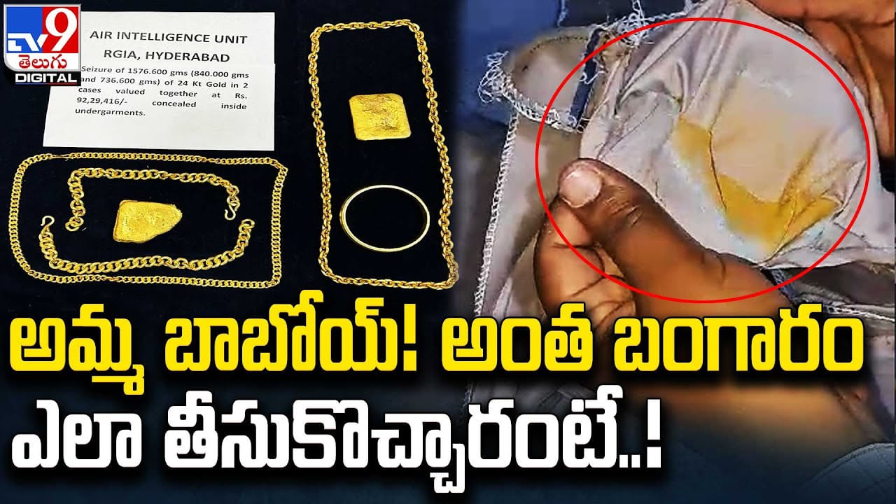 Gold Smulling: అమ్మ బాబోయ్! అంత బంగారం ఎలా తీసుకొచ్చారంటే..! వీడియో వైరల్..