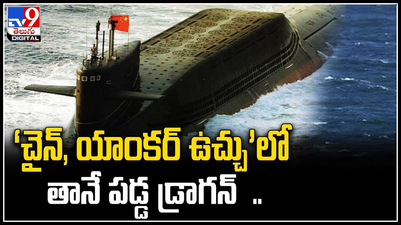 Nuclear Submarine: ‘చైన్‌, యాంకర్‌ ఉచ్చు’లో తానే పడ్డ డ్రాగన్‌.. 55 మంది మృతి..!