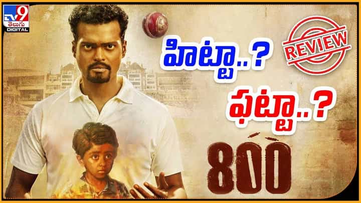 800: ముత్తయ్య మురళీధరన్ జీవిత కథ.. 800 హిట్టా ?? ఫట్టా ?? 800: ముత్తయ్య మురళీధరన్ జీవిత కథ.. 800 హిట్టా ?? ఫట్టా ??