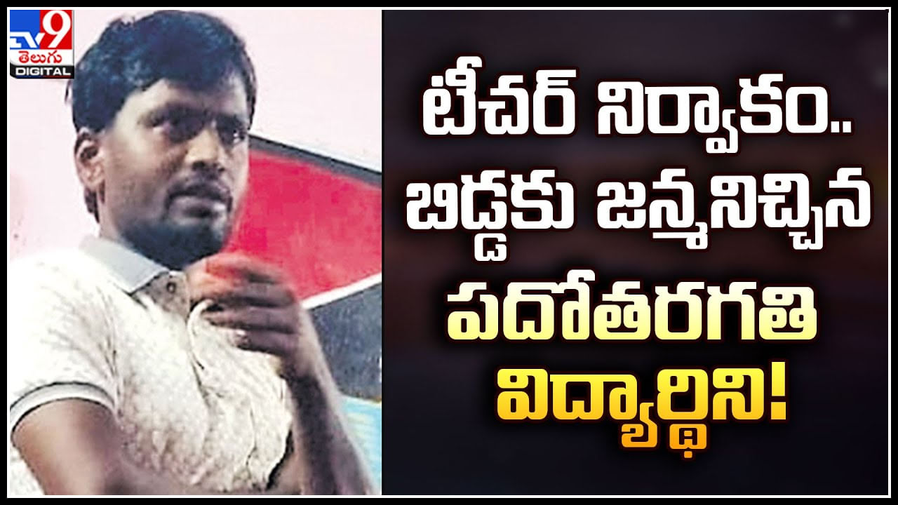 Crime: టీచర్‌ నిర్వాకం.. బిడ్డకు జన్మనిచ్చిన పదోతరగతి విద్యార్థిని..!